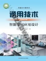 豫科版高二通用技术选择性必修6 智能家居应用设计